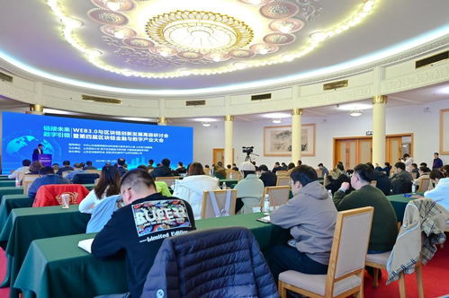 web3.0与区块链创新发展高级研讨会暨第四届区块链金融与数字产业大会在济南召开