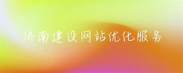 济南建设网站优化服务