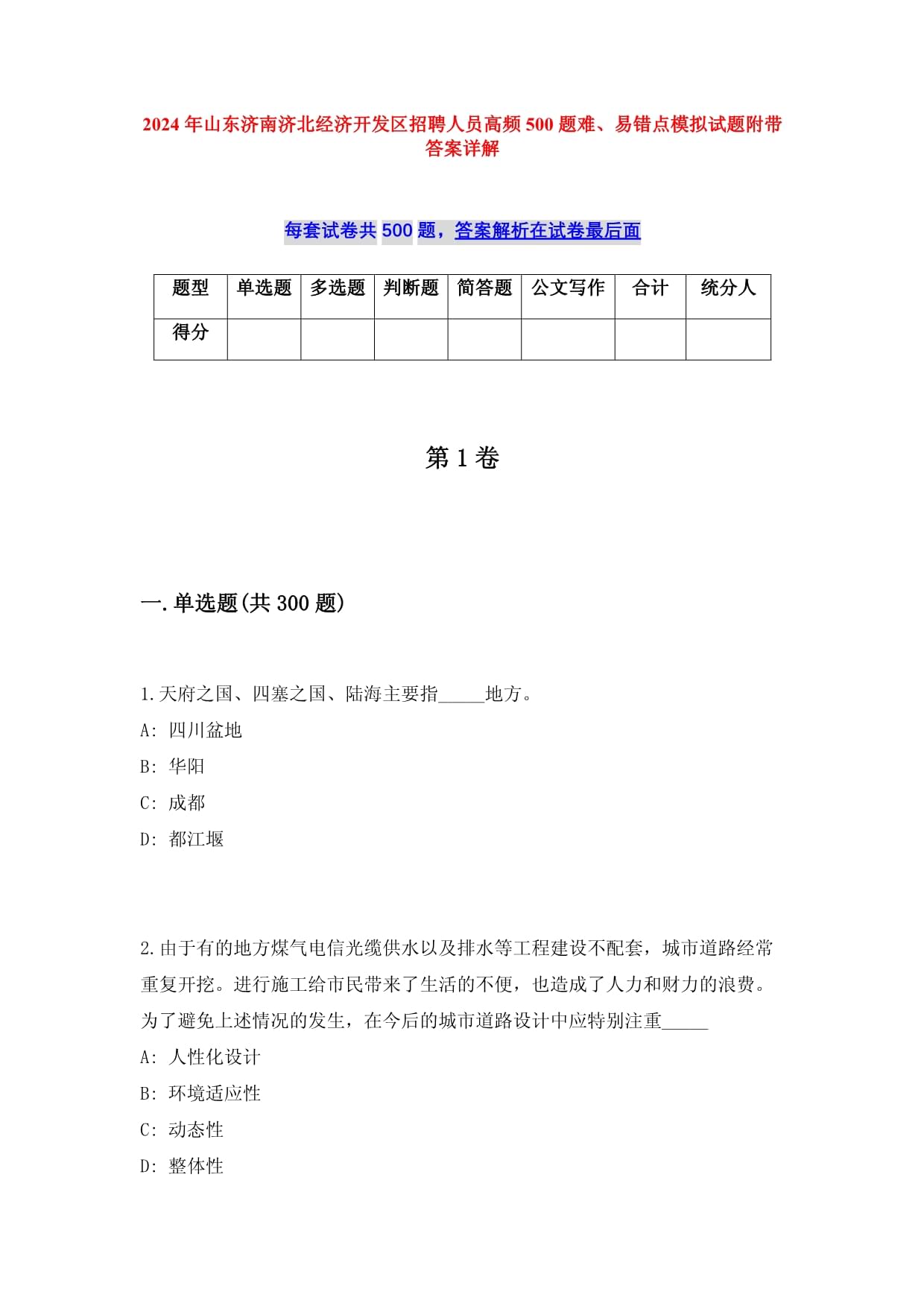 2024年山东济南济北经济开发区招聘人员高频500题难、易错点模拟试题附带答案详解