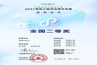 济南大学信息科学与工程学院在 2021中国高校计算机大赛 微信小程序应用开发赛 中取得佳绩
