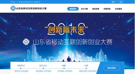 济南网站建设定制网站开发案例介绍(移动互联大赛)