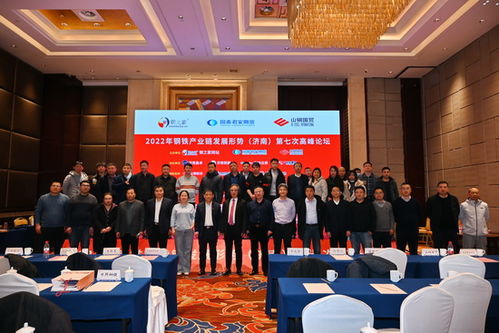 钢之家网站2022年钢铁产业链发展形势研讨会暨 济南 第七次矿煤焦钢风险管理论坛精彩回顾