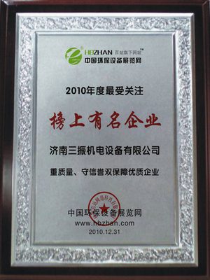贺三振机电荣获2010榜上有名企业称号_三振机电,榜上有名_中国环保设备展览网