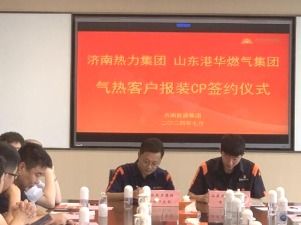 济南政府网 济南市人民政府门户网站 工作动态 携手并进,共创未来 济南市市政公用企业与房地产开发企业合作交流