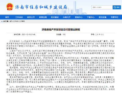 明确交付标准!济南房地产开发项目交付管理出新规