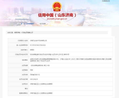因违反劳动保障监察条例要求,济南万达地产被罚1.2万元