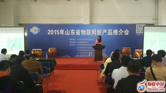 山东省物联网发展迅速 新品推介会在济南顺利举行