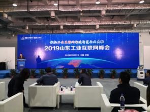 草木蔓发，春山可望——2019山东工业互联网大会在济南成功召开