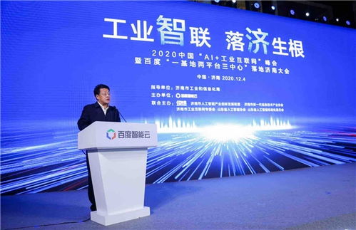 2020中国AI工业互联网峰会 济南携手共建智能制造新篇章